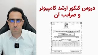 دروس کنکور ارشد کامپیوتر و ضرایب آن