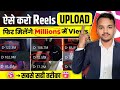instagram reels upload karne ka sahi tarika