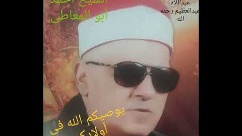 ش.أحمد ابوالمعاطى ...تلاوة قصيرة من سورة النساء
