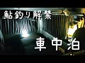 【釣り車中泊1】那珂川で鮎釣り解禁、釣れないを楽しむバンライフ