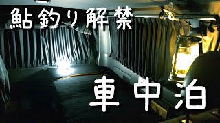 【釣り車中泊1】那珂川で鮎釣り解禁、釣れないを楽しむバンライフ