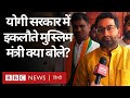 Yogi new cabinet   muslim minister danish azad ansari    bbc hindi
