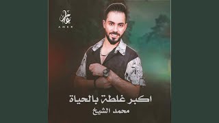 اكبر غلطة بالحياة - Mohamad Alshekh