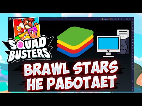 Видео: Brawl Stars НЕ ЗАПУСКАЕТСЯ НА ЭМУЛЯТОРЕ! Squad Busters НЕ РАБОТАЕТ! КАК СКАЧАТЬ? КАК ИГРАТЬ?