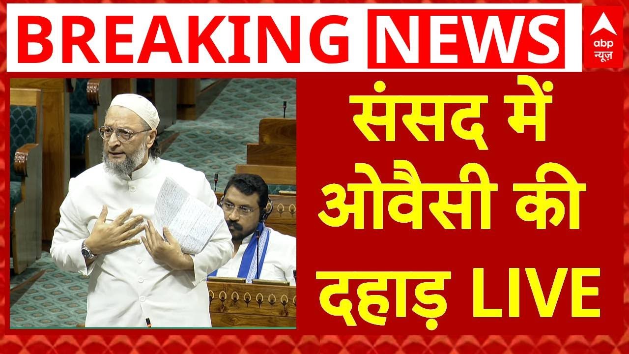 Parliament Monsoon Session Live Updates: संसद में ओवैसी की दहाड़ | ABP News | Operation Sindoor