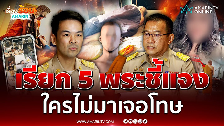 มติ มส. เรียก 5 พระเอี่ยวสีกากอล์ฟแจงด่วน ใครหนีมีโทษ | เรื่องร้อนอมรินทร์