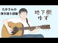『地下街/ゆず』を弾き語ってみた
