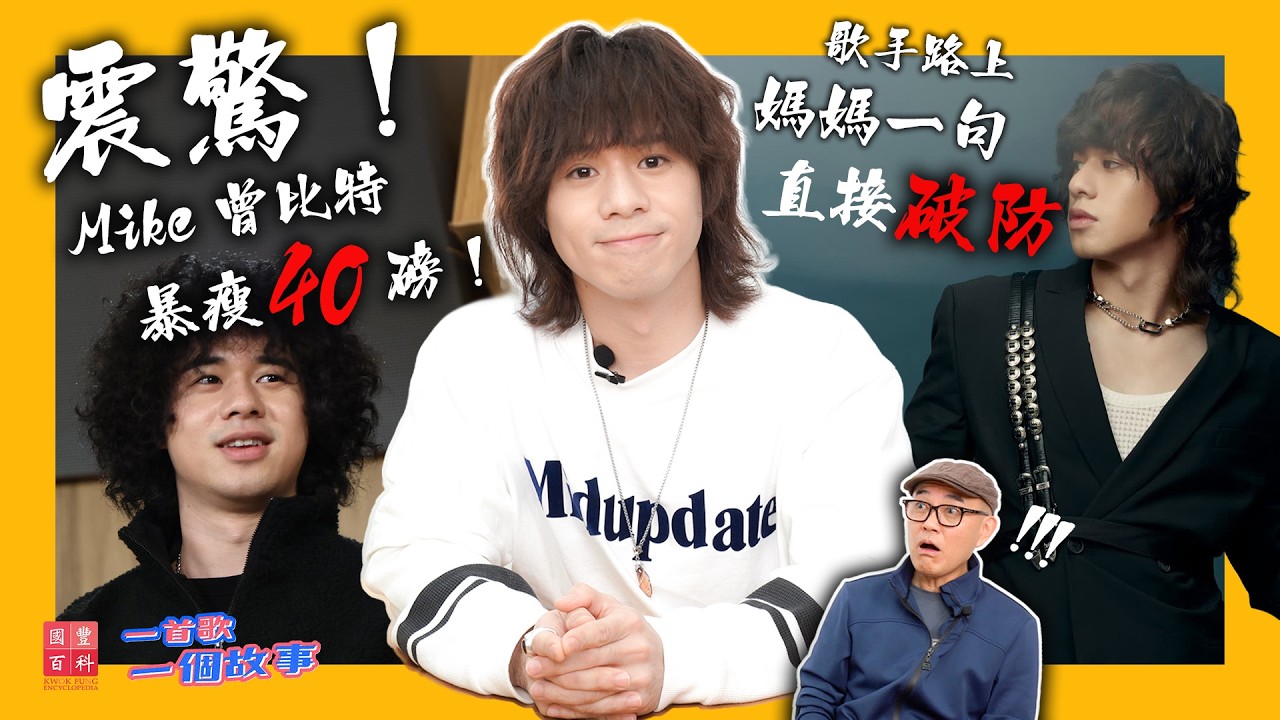 震驚！Mike 曾比特暴瘦 40 磅！｜歌手路上媽媽一句話讓曾比特直接破防｜曾比特訪問｜一首歌一個故事｜國豐百科