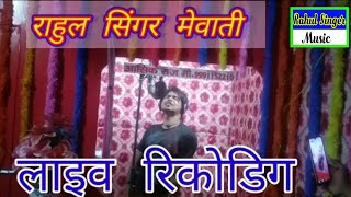 Rahul Singer live recording karte hoe