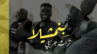 Benemchila | بنمشيلا أنا لتونس - تراث جربي (كلمات)