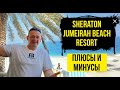 Sheraton Jumeirah Beach Resort 5*  | ОАЭ | Дубай | отзывы туристов