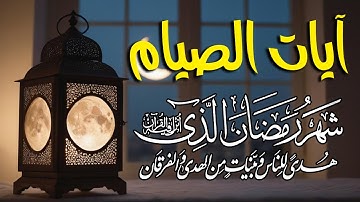 ايات الصيام 💚 قران رمضان🌙شهر رمضان الذي أنزل فيه القرآن💚 القرآن الكريم بصوت جميل جدا جدا