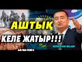 АШТЫҚ КЕЛЕ ЖАТЫР!!!