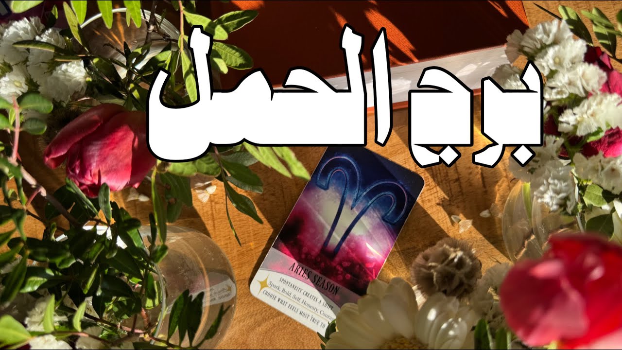 حياتك العاطفية لفصل الربيع برج الحمل