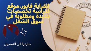 القراية فابور، موقع لدراسة #تخصصات جديدة ومطلوبة في سوق #الشغل