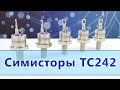 Симисторы ТС242-63, ТС242-80