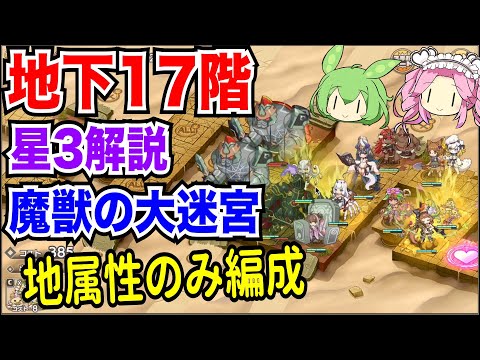 悪魔の遊び場 ナン・ゴールディン モン娘TD】魔獣の大迷宮 地下17階 地属性のみ編成 星3攻略【ボイボ解説