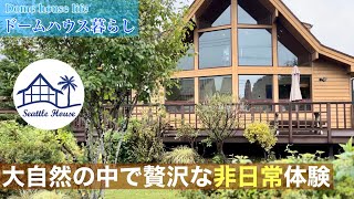 【大自然に囲まれた高級貸別荘】シアトルハウス千葉県君津市で贅沢な宿泊体験【Vlog】