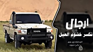 اغاني زعامه    ارجال نكسر خشوم العيل  ترند التيك توك         مطلوب اكثر شي سمعها