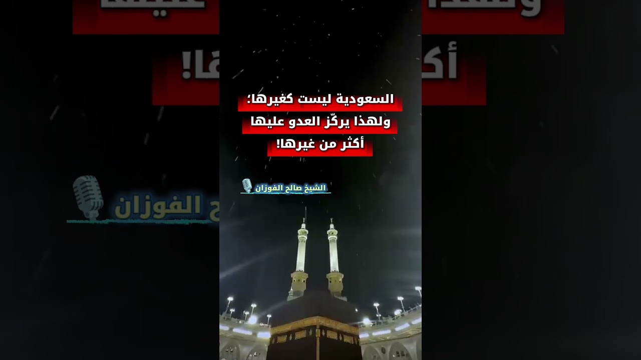 السعودية ليست كغيرها؛ ولهذا يركّز العدو عليها أكثر من غيرها! | الشيخ صالح الفوزان حفظه الله