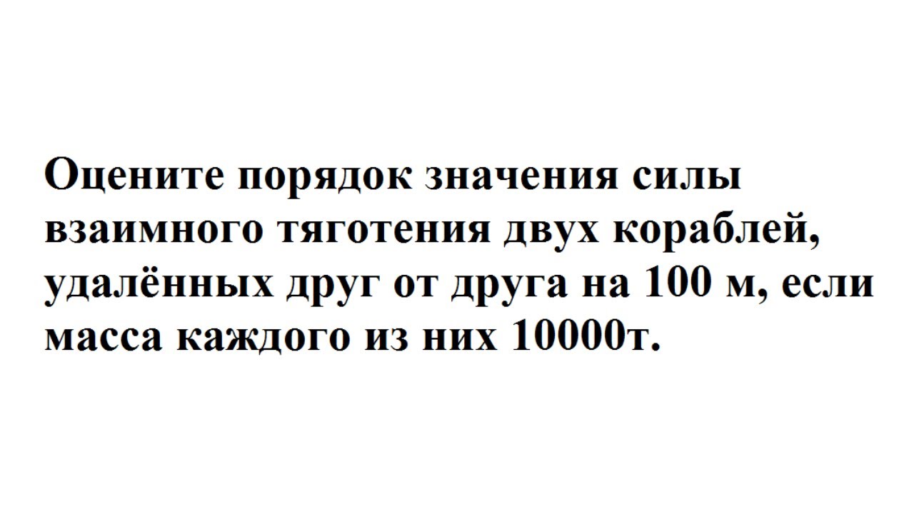 Оцените порядок значения силы взаимного тяготения двух кораблей ...