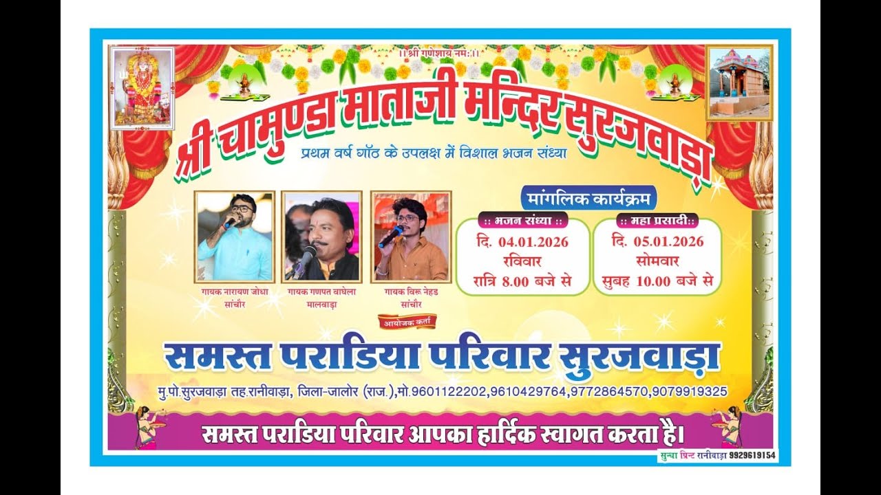 Live श्री चामुण्डा माताजी मन्दिर सुरजवाडा़ रानीवाडा़