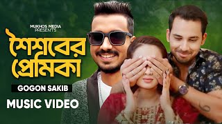 শৈশবের প্রেমিকা || Shoishober Premika || GOGON SAKIB || ZAHER ALVI ||  2025 || নতুন গান