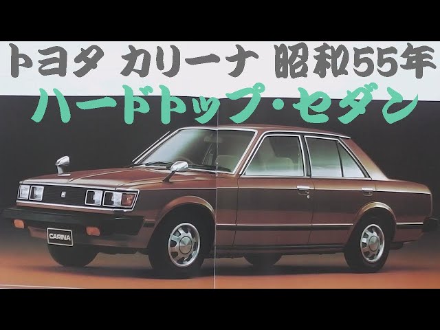 旧車カタログ トヨタ カリーナ 昭和55年 - YouTube