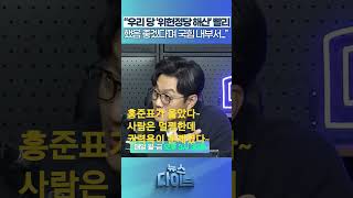 홍준표가 옳았다~ 사람은 멀쩡한데 권력욕이 문제였다~