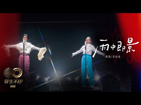 聲生不息 寶島季 丨第5集丨那英、艾怡良《 雨中即景 》 輕鬆風格演繹雨中浪漫丨 那英 丨 艾怡良 丨 雨中即景