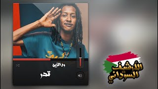 Wd Alzain ود الزين - قدر