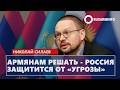 Армянам решать - Россия защитится от «угрозы»: Силаев