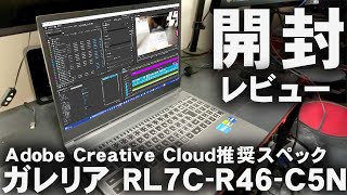 ゲームも動画編集も出来る23万のノートPCを買った【GALLERIA RL7C-R46