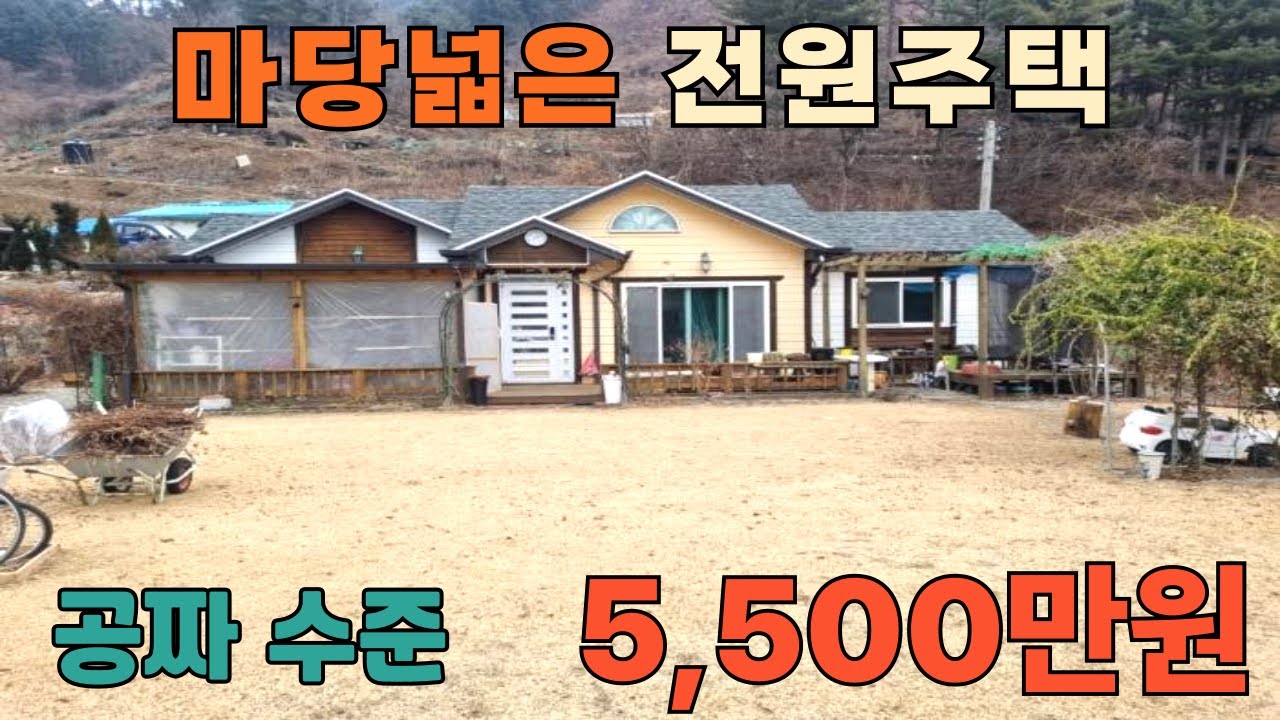 공기 좋고 조용한 전원 마을에 자리 잡은 강원도 평창에 위치한 시골 전원주택인입니다. 탁 트인 조망과 넓은 마당을 갖추고 있어서 전원생활에 적합한 물건입니다.