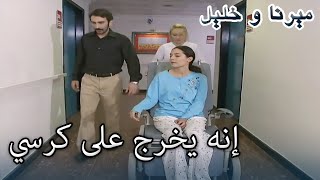 إنه يخرج على كرسي متحرك! | منكشه و خليل |  الفصل 23