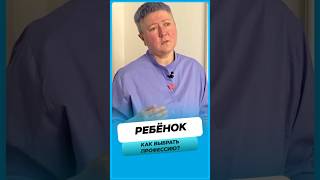 Как помочь ребенку выбрать профессию ?