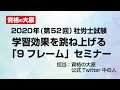 学習効果を跳ね上げる「9フレーム」セミナー