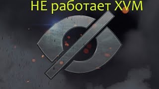 АНОНИМАЙЗЕР=НЕ РАБОТАЕТ XVM