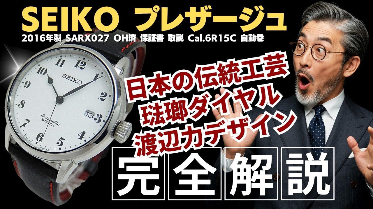 セイコー プレザージュ SARX027 SEIKO PRESAGE 琺瑯ダイヤル 詳細動画】セイコー プレザージュ SARX027 シースルー 琺瑯ダイヤル