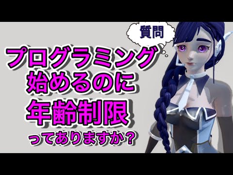 【質問】プログラミング始めるのに年齢制限ってありますか？