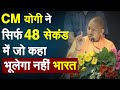 CM Yogi ने सिर्फ 48 सेकंड में जो कहा- भूलेगा नहीं भारत | CM Yogi News | RamNavmi | UP News
