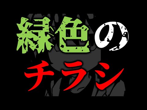 【今は】なぜ「緑色のチラシ」は無いのか【存在しない】【o#231】