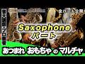 あつまれ おもちゃのマルチャ！【サックスパート】全日本吹奏楽コンクール2026年度 課題曲Ⅲ