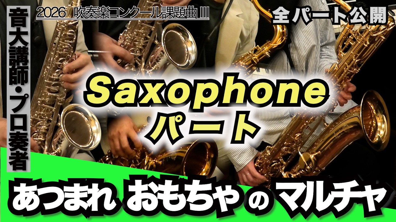 【サックスパート（アルト1&2・テナー・バリトン）】あつまれ おもちゃのマルチャ！（全日本吹奏楽コンクール2026年度 課題曲Ⅲ）