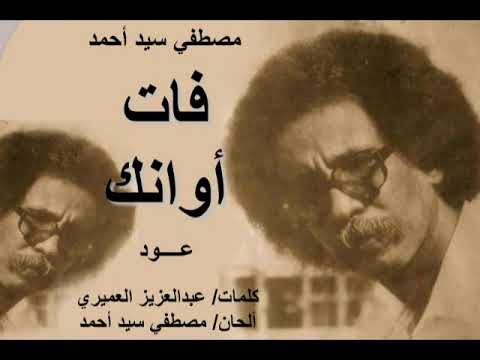 مصطفي سيد احمد فات أوانك عود