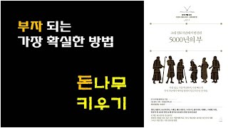 [5000년의 부] 부자되는 가장 확실한 방법 - 돈나무 키우기