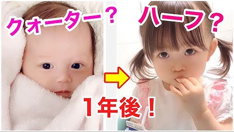 かわいいハーフの赤ちゃん Youtube