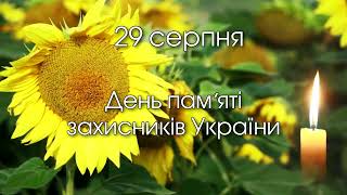 футаж заставка 29 серпня День пам'яті захисників України +звук