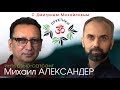 Михаил Александер. Встреча со зрителями в проекте "Практики с Дмитрием Михайловым"