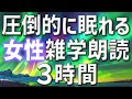 【雑学朗読】女性がお届け圧倒的に眠れる雑学朗読3時間【睡眠用・聞き流し用】